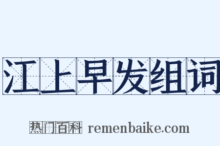 江上早发组词是什么意思的图片